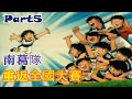 【靈魂回顧】足球小將|小學篇 南葛重返全國大賽 P5