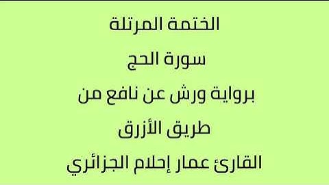 سورة الحج القارئ عمار إحلام الجزائري برواية ورش عن نافع