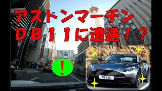 アストンマーチン DB11 に遭遇! Aston martin DB11 アストンマーチンdb11 検索動画25 アストンマーチン DB11 に遭遇! Aston martin DB11 アストンマーチンdb11 検索動画 25