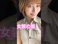 女装の朝 #lgbtq #ジェンダーフリー