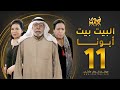 مسلسل البيت بيت أبونا الحلقة 11 سعاد عبدالله حياة الفهد إبراهيم الصلال مسلسل البيت بيت أبونا الحلقة 11 سعاد عبدالله حياة الفهد إبراهيم الصلال