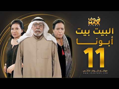 مسلسل البيت بيت أبونا الحلقة 11 سعاد عبدالله حياة الفهد إبراهيم الصلال
