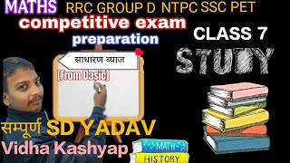 Simple interest । साधारण ब्याज । Class 7 । VCMR CLASSES । Maths Classes। Railway। Police। SSC GD CGL