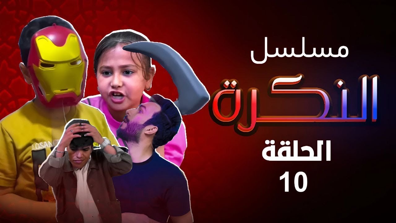 مسلسل النكره الحلقه العاشره  الحراميه والاطفال#لايك_واشتراك_يخلينه_نستمر