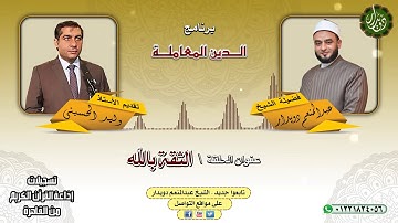 الثقة بالله   الشيخ عبدالمنعم دويدار   من تسجيلات إذاعة القرآن الكريم من القاهرة