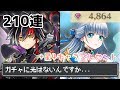 【ゆっくり実況】『闇の王子』『アイリス』狙いでゼロクロニクルガチャ・210連引いてみた！【白猫プロジェクト】