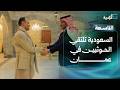 السعودية تلتقي الحوثيين في عمان وتحضر للحوار الجنوبي في الرياض   التاسعة نجومي