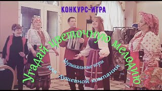 Угадай мелодию цветка игра - конкурс музыкальный на Юбилейной вечерке