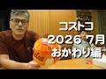 コストコ７月おかわり編