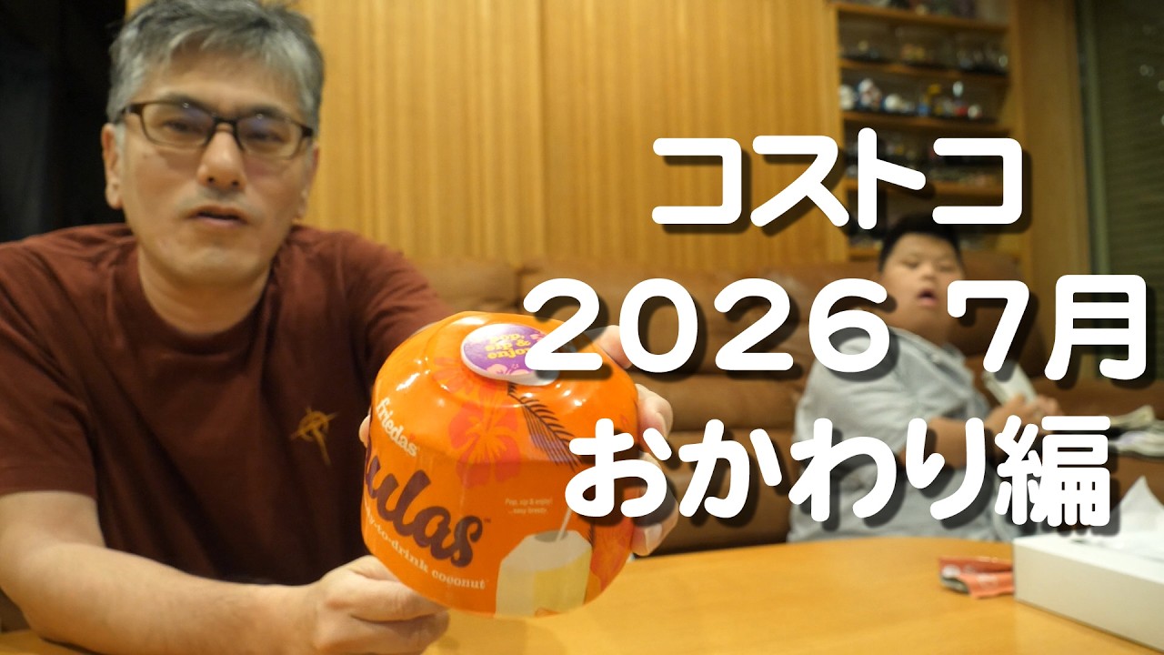 コストコ７月おかわり編