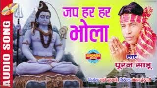 जप हर हर भोला गुरु महादेव | Singer - Puran Sahu | CG Audio Song | Lord Shiva