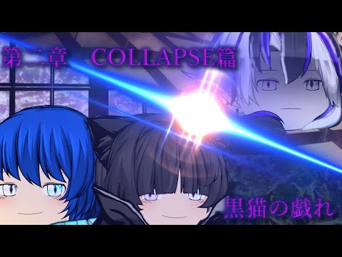 第二章　COLLAPSE篇　第Ⅱ話「黒猫の戯れ」