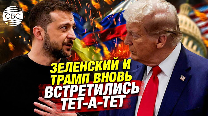 Трамп после встречи с Зеленским: «Мне надо поговорить с Путиным»