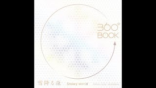 【紹介】360°BOOK 雪降る森 Snowy World 360°BOOKシリーズ （大野 友資）