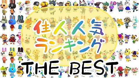 あつ 森 人気 ランキング あつ森 好きなどうぶつ 住民 人気ランキング投票結果 Stg Origin Aegpresents Com