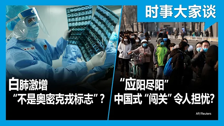 1/4【時事大家談】白肺激增 “不是奧密克戎標誌”？“應陽盡陽” 中國式“闖關”令人擔憂？ - 天天要聞