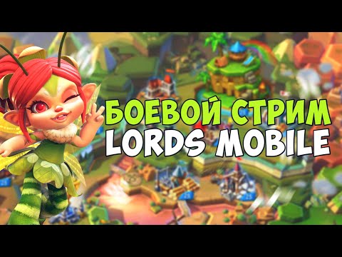 Видео: Lords Mobile - Вечерние посиделки