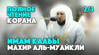 Полное чтение Корана 2/3 - Шейх Махир Аль-Муайкли | Holy Quran Full Version 2/3 - Maher Al Muaiqly