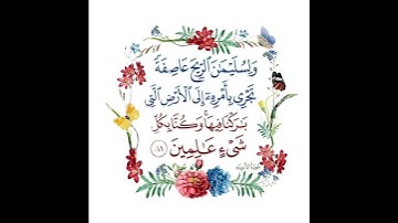 سورة الأنبياء الآية ( 81 )
