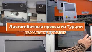 Вертикальные листогибочные гидравлические прессы из Турции