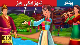 شهزادګۍ هېز | Princess Hase in Pashto | Pashto Story | Pashto Fairy Tales