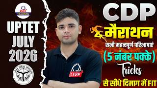 UPTET JULY 2026 | CDP | मैराथन | सभी महत्वपूर्ण परिभाषाएं |Trick से सीधे दिमांग में Fit | Aadesh Sir