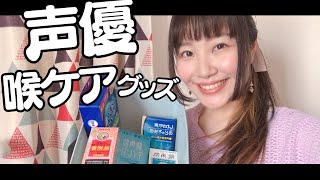 声優が使っている喉ケアグッズ紹介します〜！