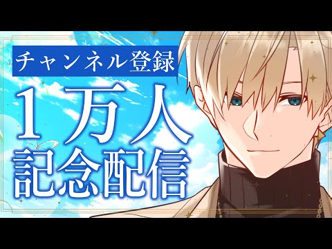 【記念配信】チャンネル登録者１万人！本当にありがとう！【志士雄/Vtuber】