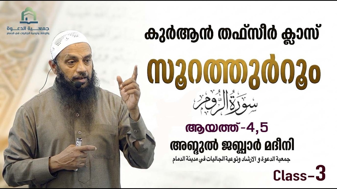 സൂറത്തുർറൂം   |  Class- 3  |  ആയത്ത് - 4, 5  |   അബ്ദുൽ ജബ്ബാർ മദീനി