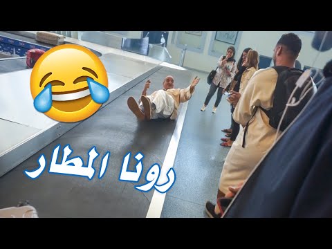 نوضنا الروينا فالمطار...ردة فعل الواليد فاش ركب الطيارة اول مرة😱