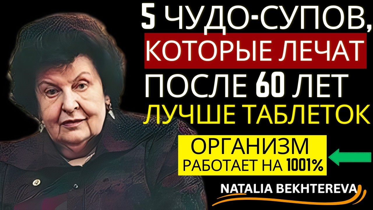 ЭТИ 5 СУПОВ ИСЦЕЛЯЮТ ОРГАНИЗМ ИЗНУТРИ: СОВЕТЫ НАТАЛЬИ БЕХТЕРЕВОЙ