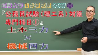 全体概要説明（公務員試験(理工系)対策：専門科目『土木三力✕機械四力』）