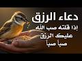 دعاء الرزق اذا قلته صب الله عليك الرزق صبا صبا دعاء قوي مجرب للرزق السريع جدا وقضاء الدين