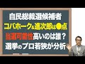 【総裁選】ただただ、総選挙の顔かどうかで選ばれる危険