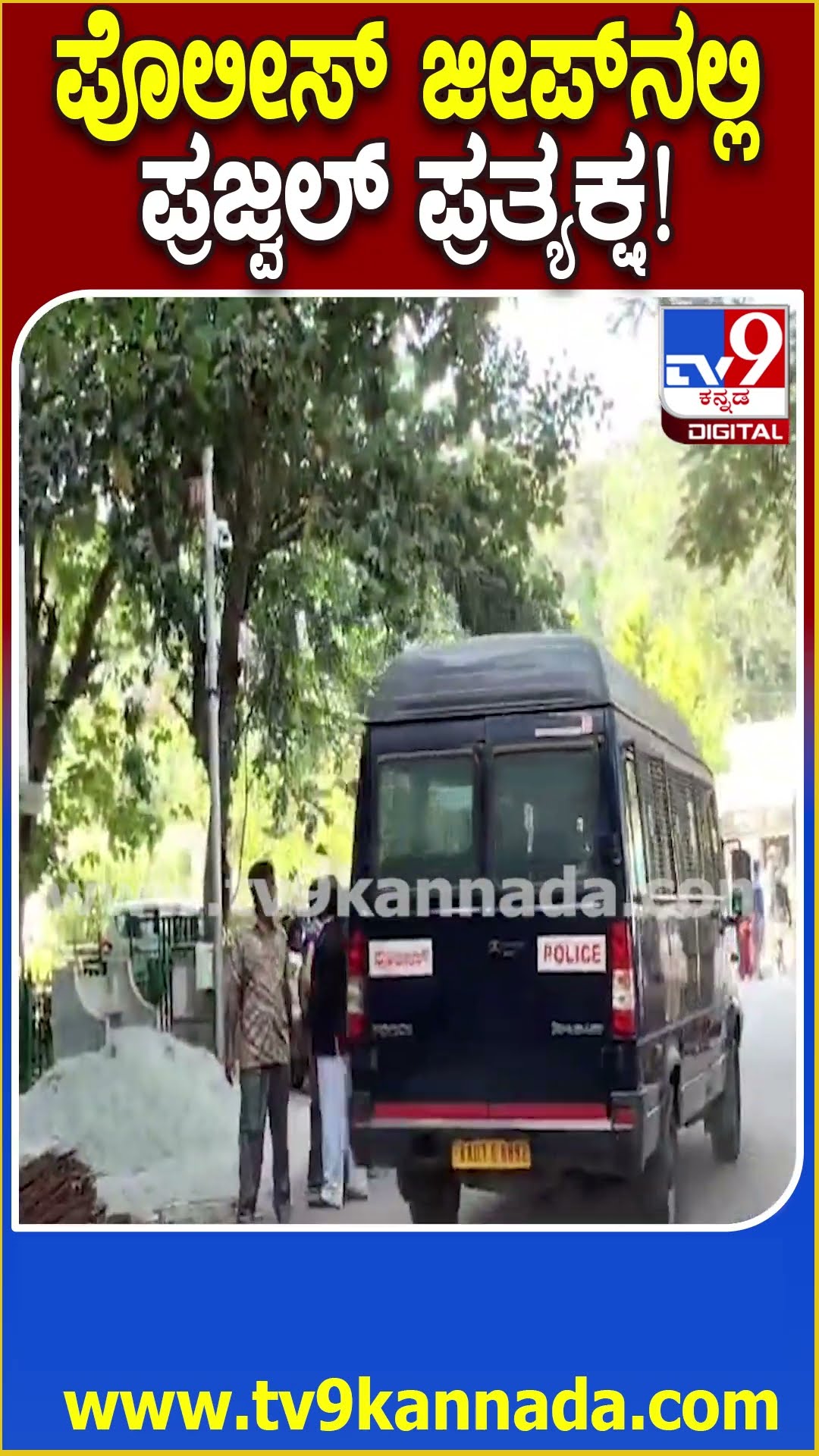 ಪೊಲೀಸ್ ಜೀಪ್​ನಲ್ಲಿ ಪ್ರಜ್ವಲ್ ಪ್ರತ್ಯಕ್ಷ! #Prajwalrevanna #Tv9D