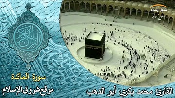 سورة المائدة ( القارئ محمد بكري أبو الدهب )