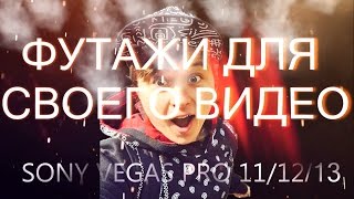 Как применить ФУТАЖИ в Sony Vegas Pro 11, 12, 13