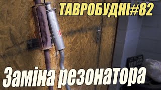 ТАВРОБУДНІ#82 - Заміна резонатора без ями, або як зекономити 300грн