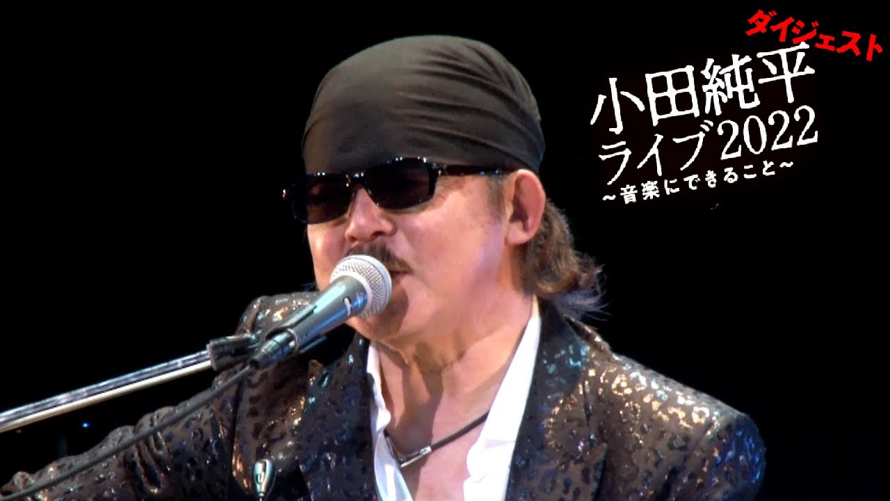 小田純平-小田純平ライブ2022~音楽にできること~/小田純平 [DVD