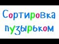 Программирование на С++. Урок 68. Сортировка массива пузырьком