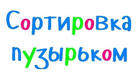 Программирование на С++. Урок 68. Сортировка массива пузырьком