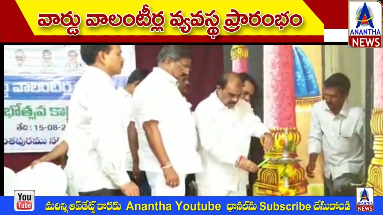 Ward and Village Volunteer System Launch || వార్డు వాలంటీర్ల వ్యవస్థ ప్రారంభం