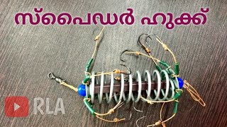 How/To/Use/Spider/Hook II എങ്ങനെ Spider/Hook  ഉപയോഗിക്കാം/fishing/Kerala/malayalam/fishing/carp 