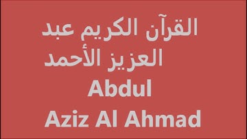 القرآن الكريم the Holy Quran le Saint Coran Sourate Al Fatihah Abdul Aziz Al Ahmad