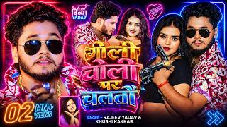 #Rajeev Yadav - गोली चोली पर चलतौ - #Khushi Kakkar - Goli Choli Par Chaltau - #Rangdari Song 2026