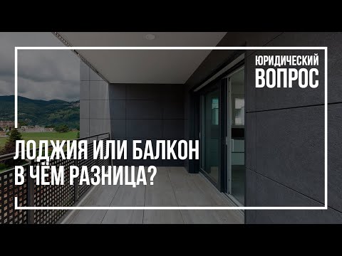 Лоджия или балкон? | Юрист по недвижимости | Застройщик