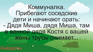 С Вашей Жены Трусы Снимают… Подборка Смешных Жизненных Анекдотов Лучшие Короткие Анекдоты