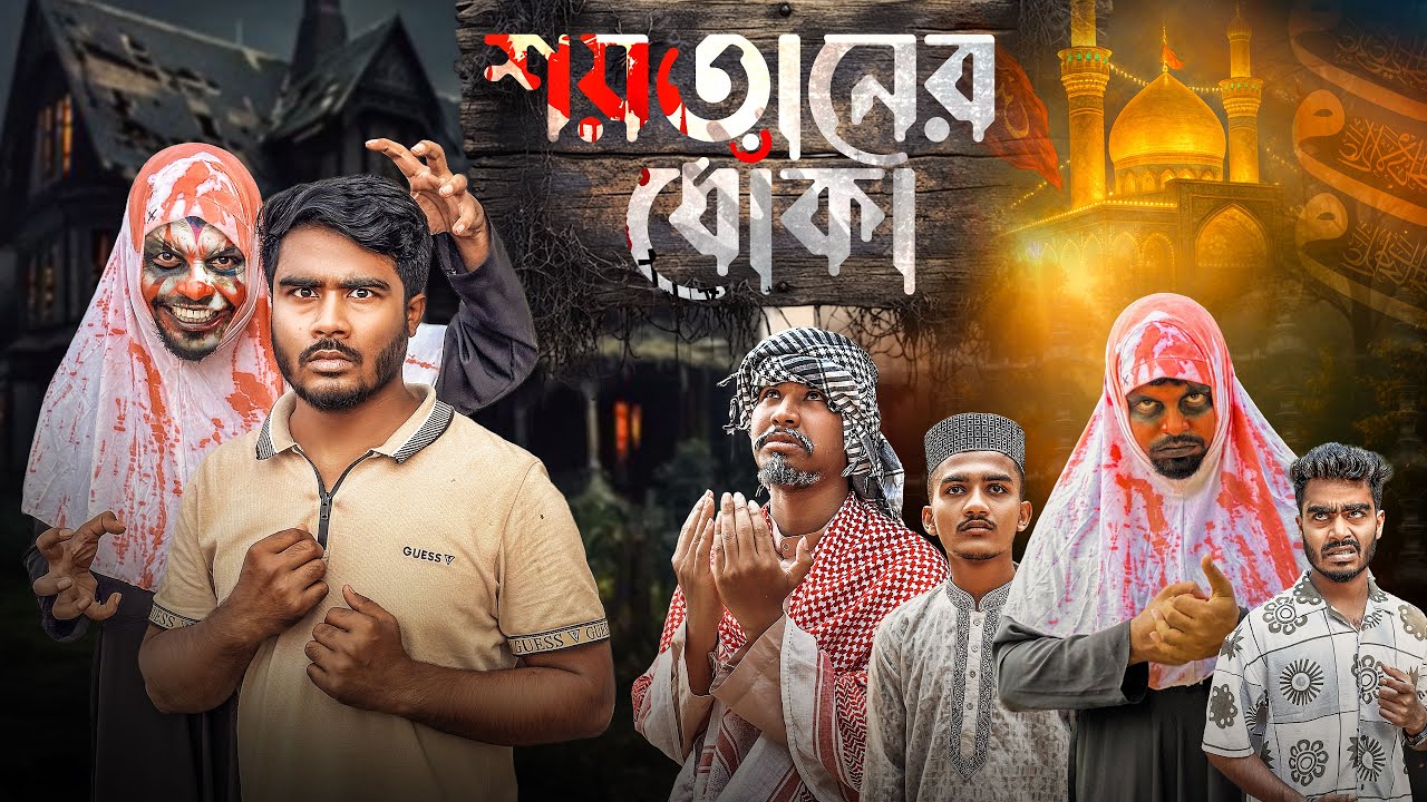 শয়তানের ধোঁকা | Shoytaner Dhoka | New Funny Video | Bhai Brothers | Nur Mohammad | Salauddin| Shopon