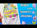 8 МАРТА🌷 Идеи для ЛД Часть 61!