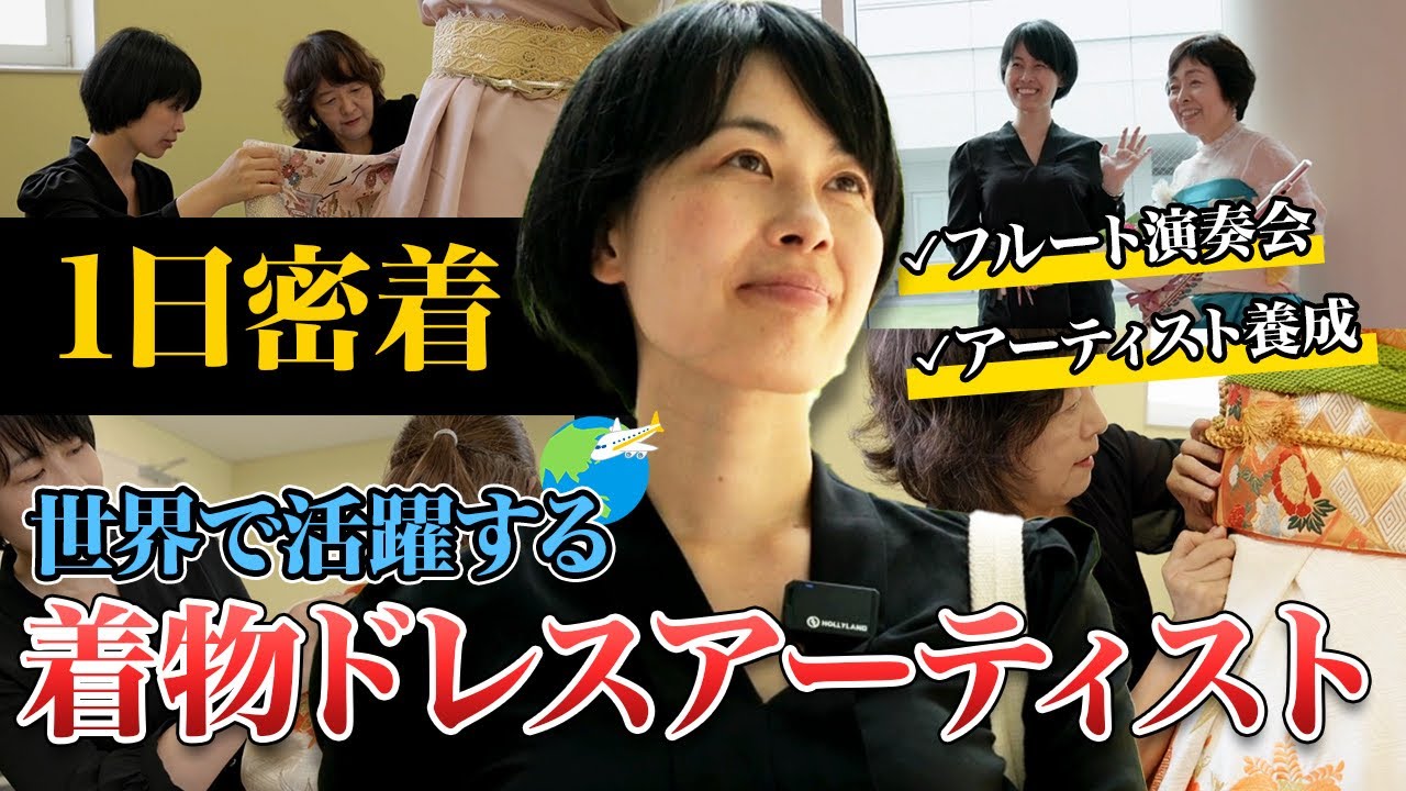 着物ドレスアーティスト１日密着
